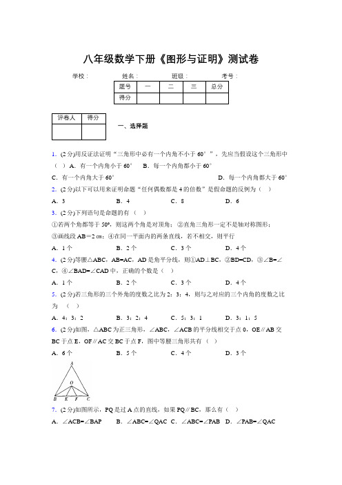 浙教版初中数学八年级下册第四章《图形与证明》单元复习试题精选 (865)