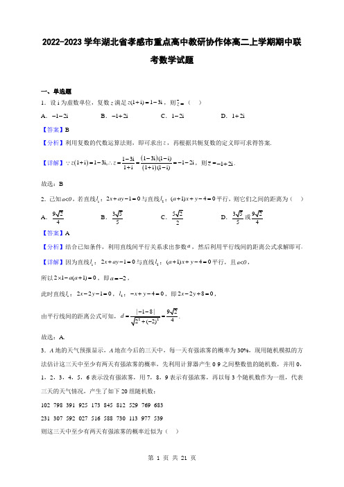 2022-2023学年湖北省孝感市重点高中教研协作体高二上学期期中联考数学试题(解析版)