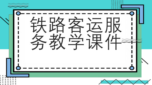 铁路客运服务教学课件