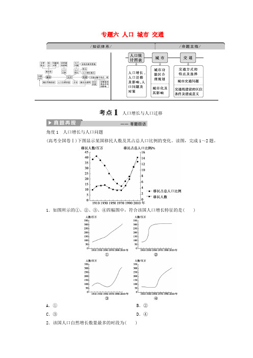 2018年高考地理二轮复习 专题六 人口 城市 交通教案