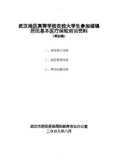 大学生医保业务流程详解(含医保结算办法)