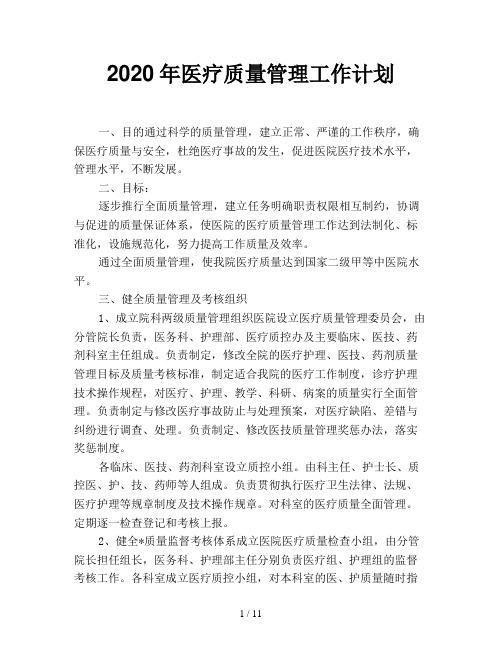 2020年医疗质量管理工作计划