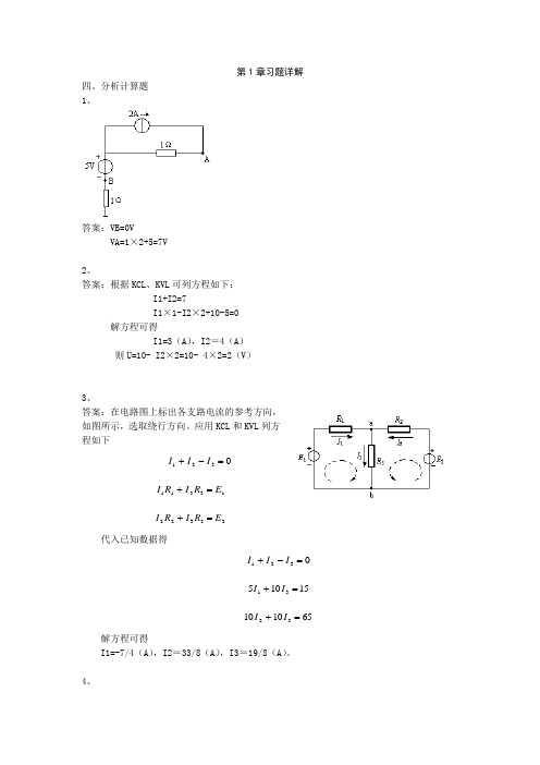 《电工电子技术》(曹建林)  习题详解：第1章