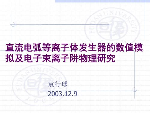 直流电弧等离子体发生器的数值模拟及电子束离子阱物理研究