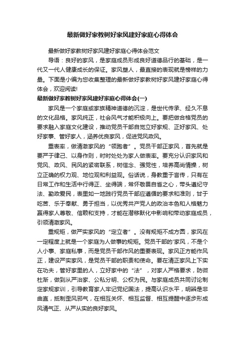 最新做好家教树好家风建好家庭心得体会