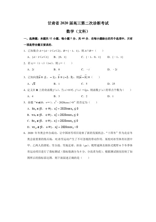 甘肃省2020届高三第二次诊断考试数学(文)试题(解析版)