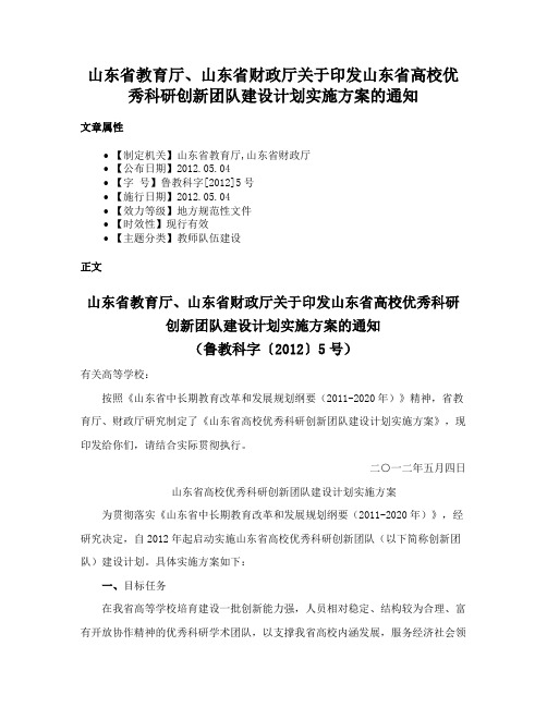 山东省教育厅、山东省财政厅关于印发山东省高校优秀科研创新团队建设计划实施方案的通知