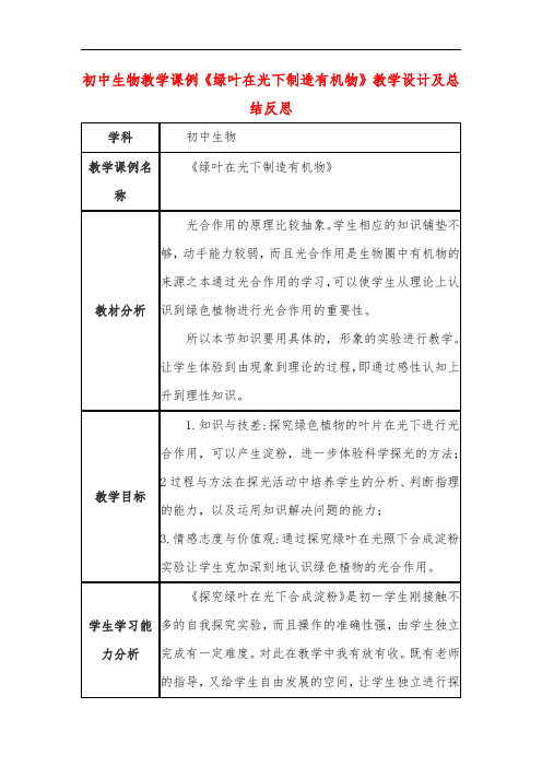初中生物教学课例《绿叶在光下制造有机物》教学设计及总结反思