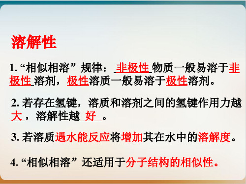 高中化学选修人教版分子的性质溶解性、手性、含氧酸ppt