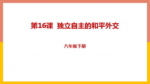 新人教部编版八年级历史下册《独立自主的和平外交》教学课件