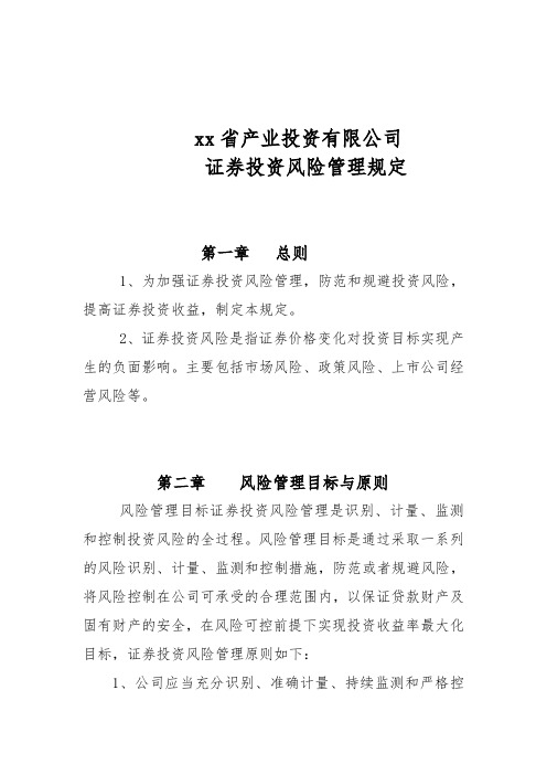 产业投资基金公司证券投资风险控制管理办法(有修改)