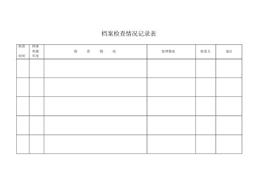 档案管理档案室台帐表格.docx