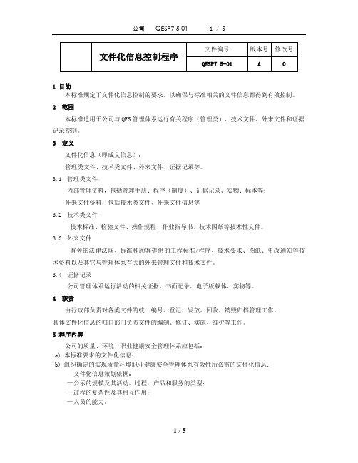 QESP7.5-01文件化信息控制程序