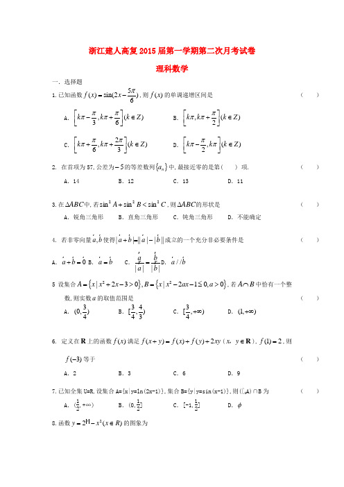 浙江省建人高复高三数学第一学期第二次月考试卷 理