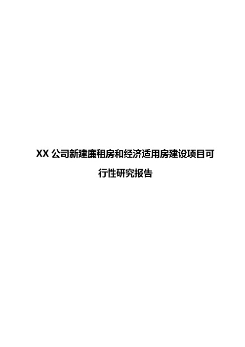 XX公司新建廉租房和经济适用房建设项目可行性研究报告