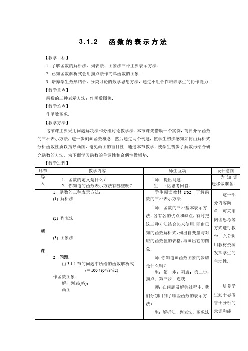 函数的表示方法教案