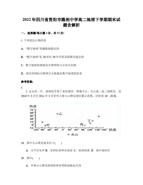 2022年四川省资阳市隆相中学高二地理下学期期末试题含解析