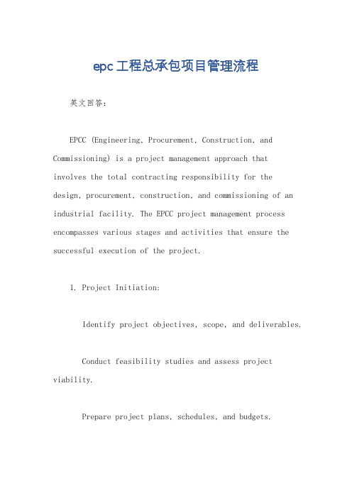 epc工程总承包项目管理流程