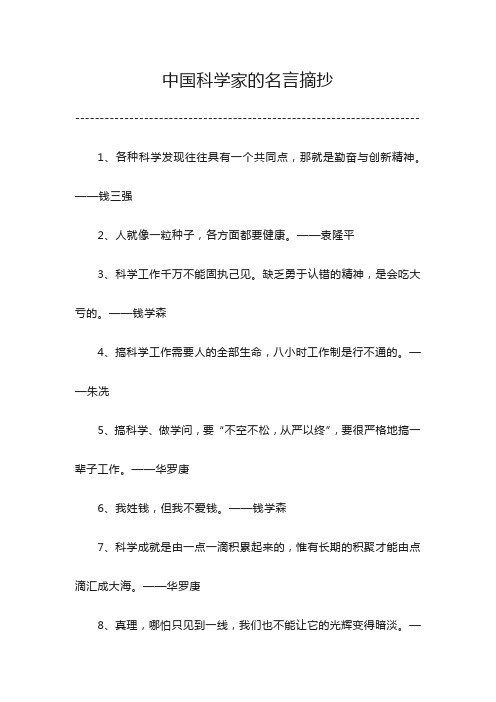 中国科学家名言