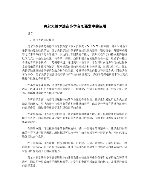 奥尔夫教学法在小学音乐课堂中的运用