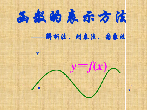 高中数学 1.2.2《函数的表示方法》名师课件 新人教A版必修1