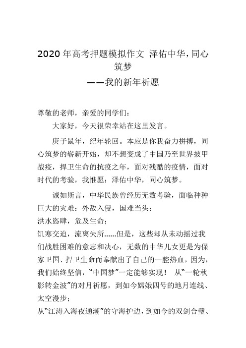 2020年高考押题模拟作文 泽佑中华,同心筑梦——我的新年祈愿