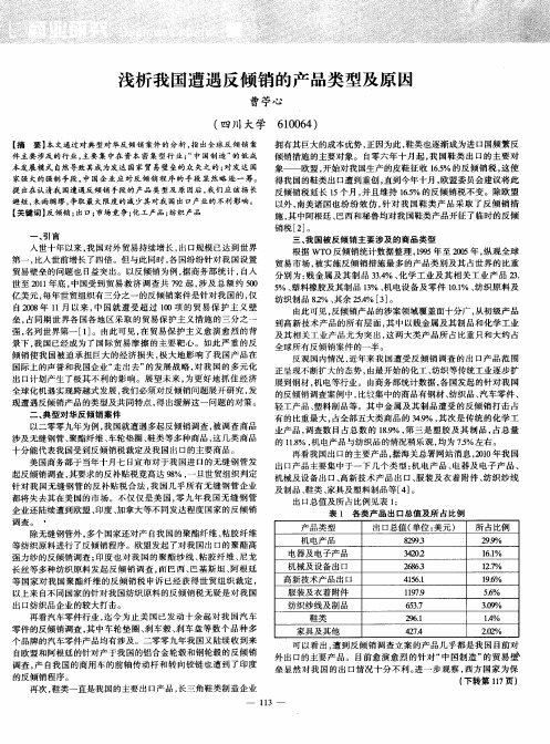 浅析我国遭遇反倾销的产品类型及原因