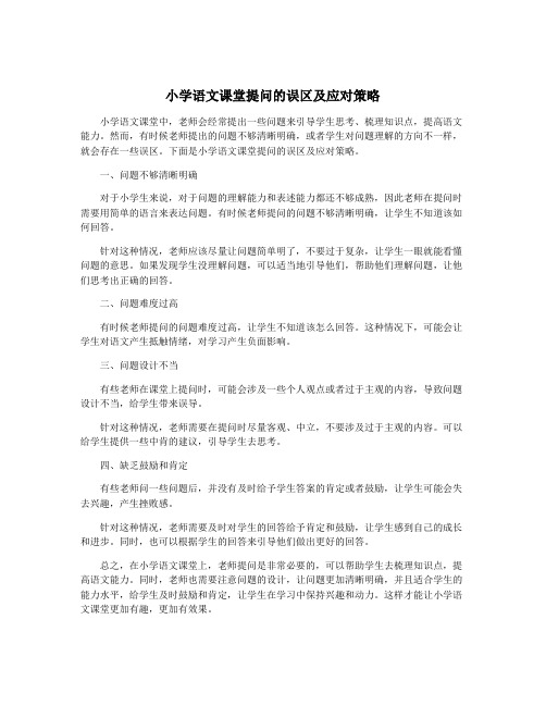 小学语文课堂提问的误区及应对策略