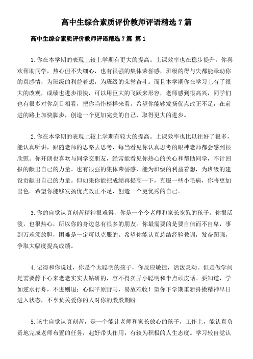 高中生综合素质评价教师评语精选7篇