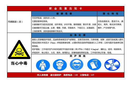 丙烯酰胺职业危害告知卡