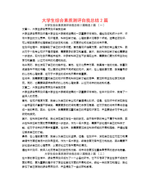 大学生综合素质测评自我总结2篇2篇