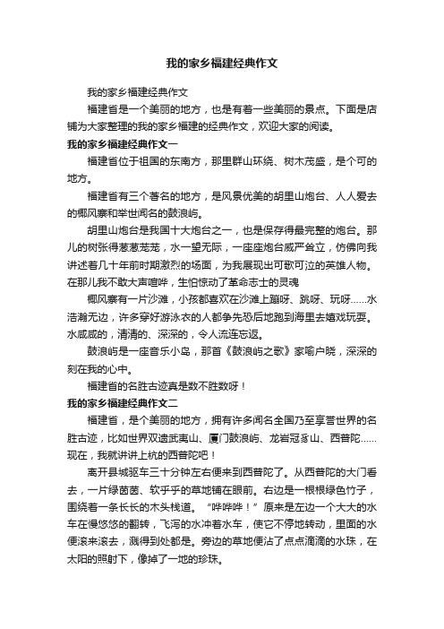 我的家乡福建经典作文