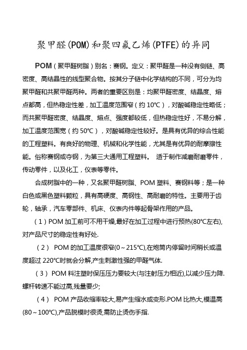 聚甲醛(POM)和聚四氟乙烯(PTFE)的异同