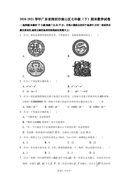 2020-2021学年广东省深圳市南山区七年级(下)期末数学试卷及答案解析