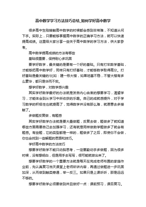 高中数学学习方法技巧总结_如何学好高中数学