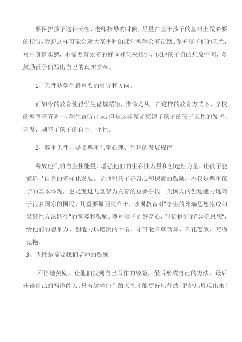 请简述教师应该如何保护孩子的这种天性