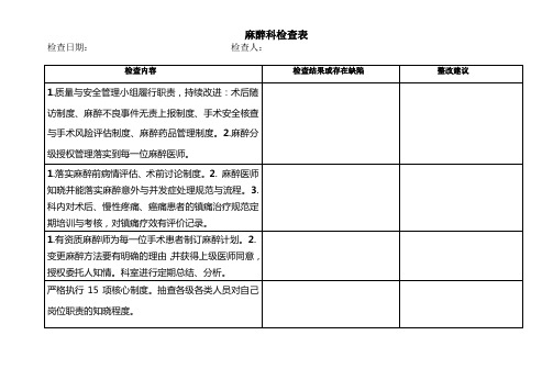 麻醉科检查表