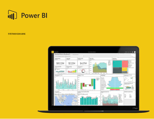 Power BI 仪表盘操作指南说明书