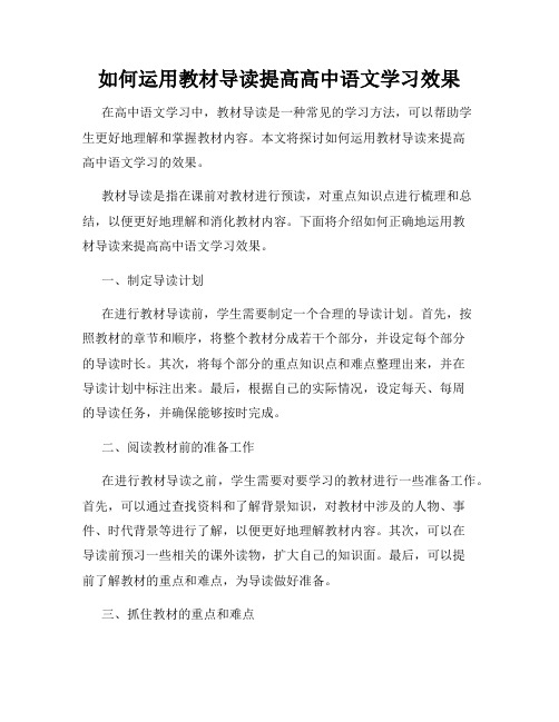 如何运用教材导读提高高中语文学习效果