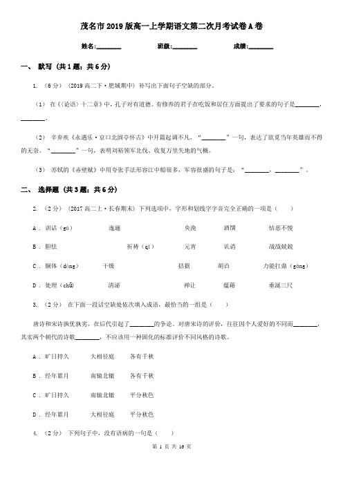 茂名市2019版高一上学期语文第二次月考试卷A卷