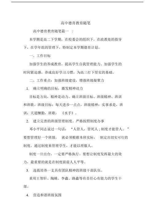 最新高中德育教育随笔.docx