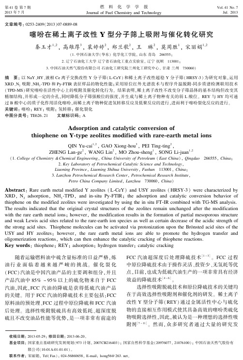 噻吩在稀土离子改性Y型分子筛上吸附与催化转化研究
