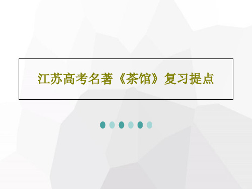 江苏高考名著《茶馆》复习提点38页PPT