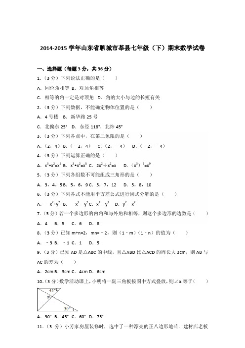 【数学】2014-2015年山东省聊城市莘县七年级下学期数学期末试卷和答案解析PDF
