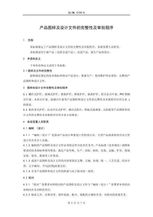 产品图样及设计文件的完整性及审批程序(企业标准)