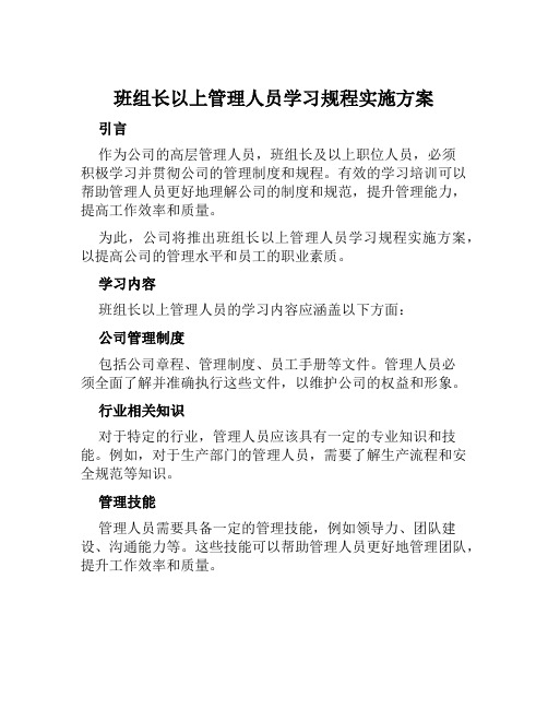 班组长以上管理人员学习规程实施方案 范文