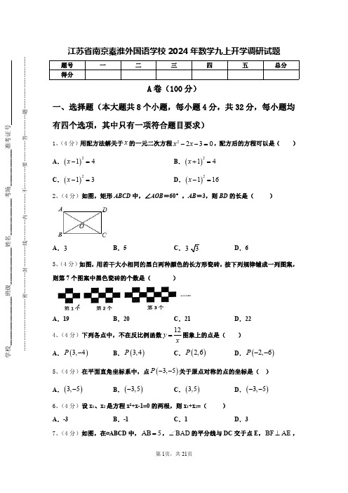 江苏省南京秦淮外国语学校2024年数学九上开学调研试题【含答案】