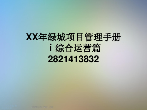 XX年绿城项目管理手册ⅰ综合运营篇2821413832