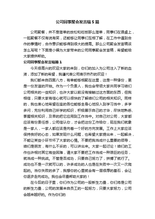 公司同事聚会发言稿5篇