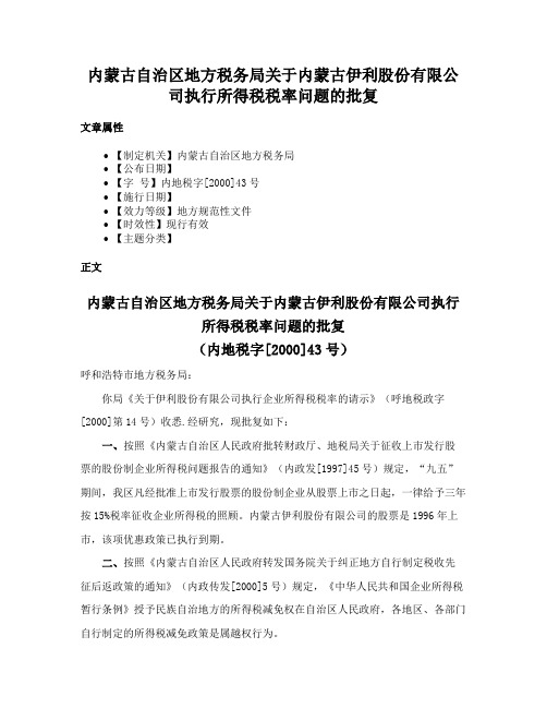 内蒙古自治区地方税务局关于内蒙古伊利股份有限公司执行所得税税率问题的批复